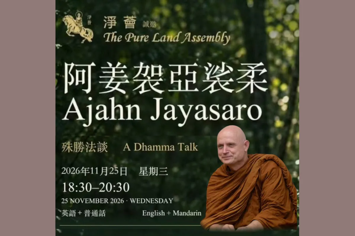 净荟 佛法讲座 【阿姜袈亚裟柔尊者（Ajahn Jayasaro）殊胜法谈】