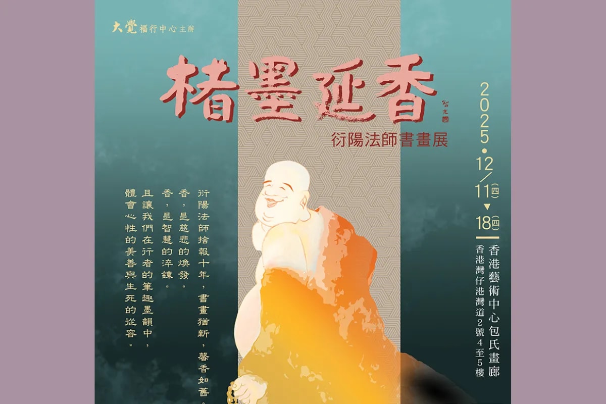 楮墨延香 — 衍陽法師書畫展