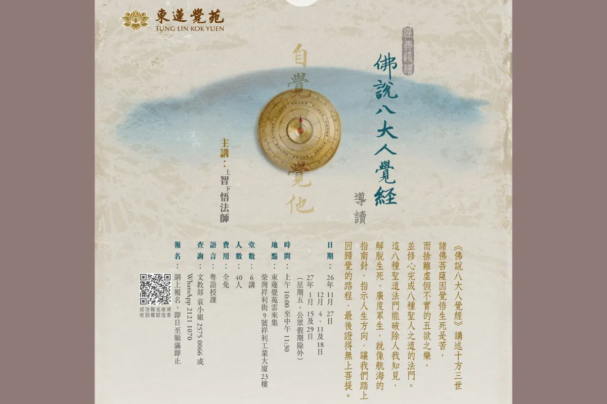 東蓮覺苑 經典導讀課程：《佛說八大人覺經》導讀