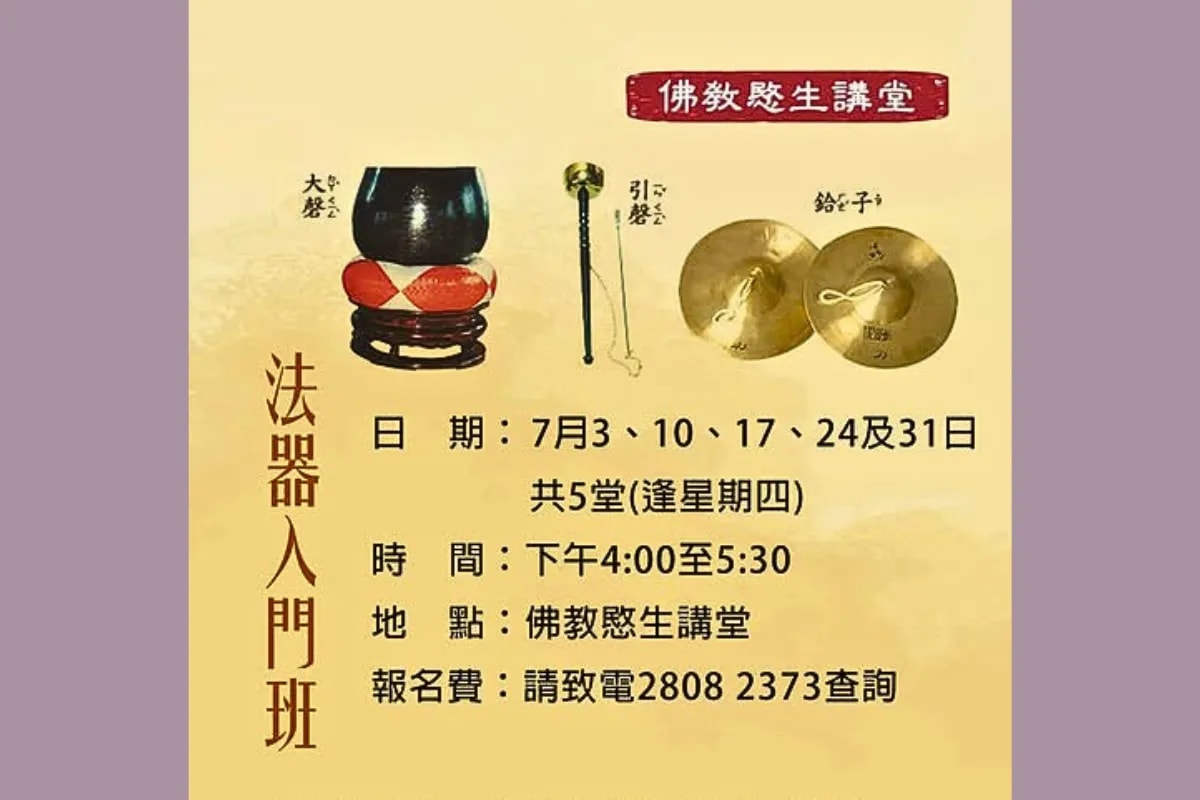 佛教愍生講堂 法器入門班