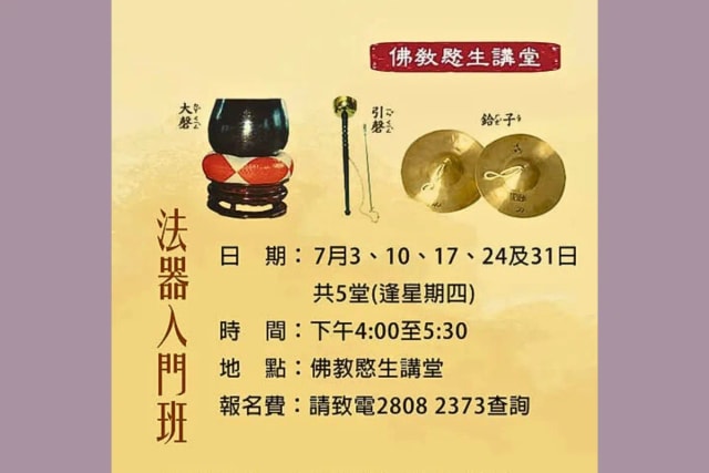 佛教愍生講堂 法器入門班