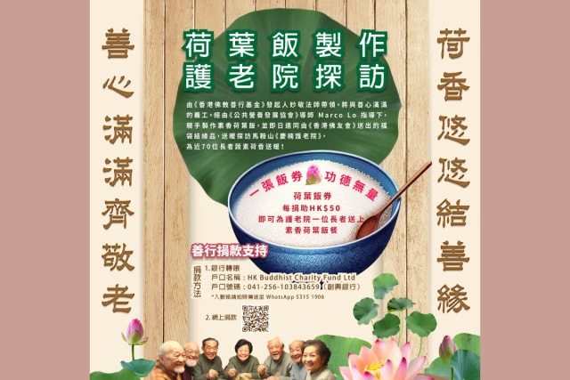 【荷葉飯製作．護老院探訪】​慈善活動