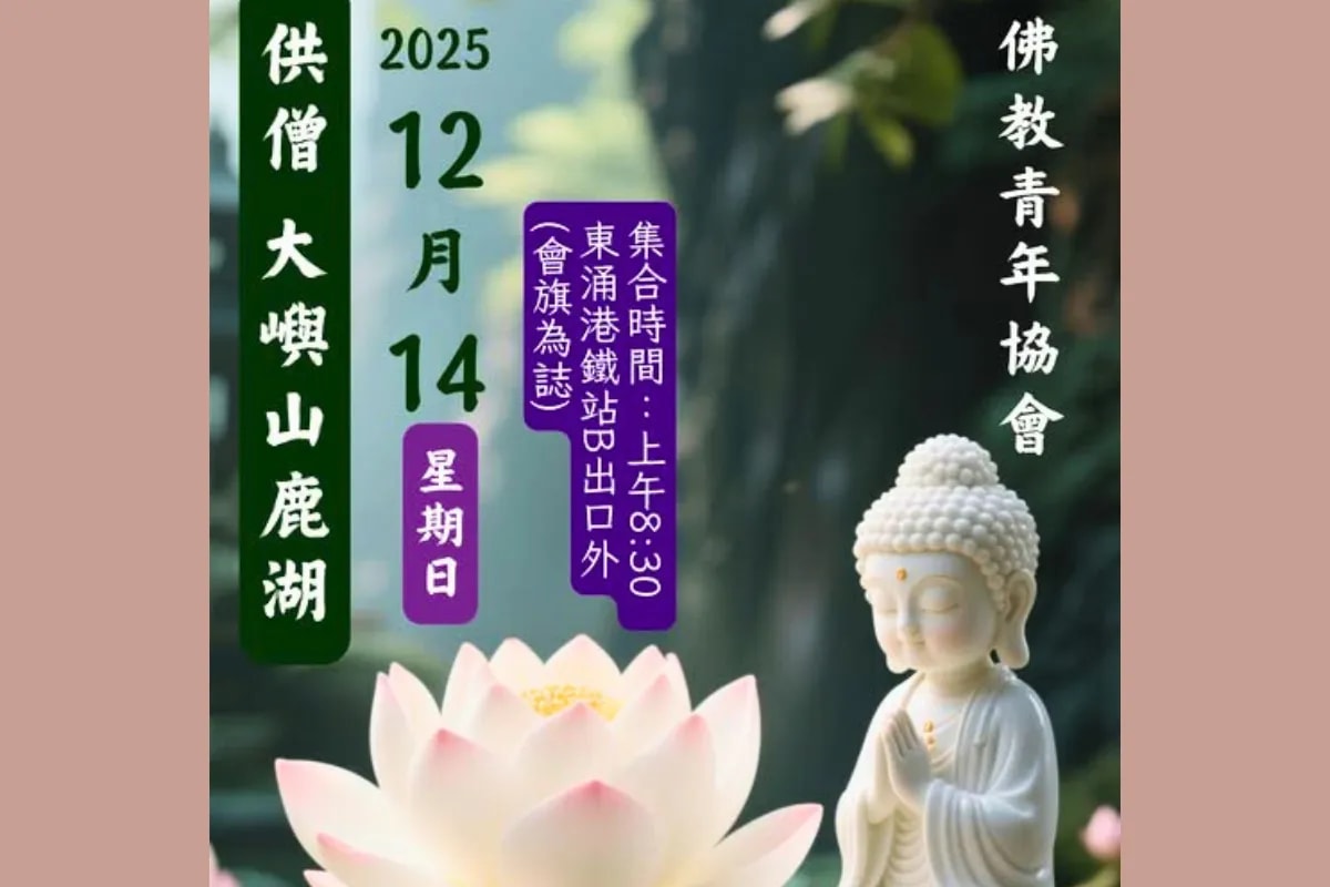 大嶼山鹿湖供僧義工招募