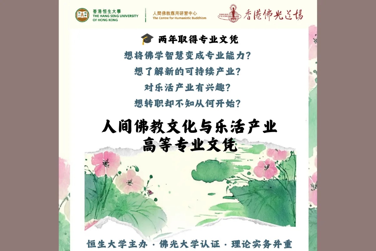人間佛教文化與樂活產業高等專業文憑