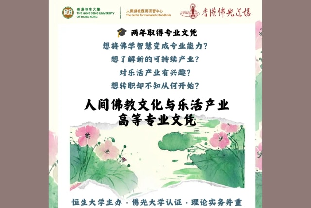 人间佛教文化与乐活产业 ​ ​ 高等专业文凭 ​ ​ (两年制)