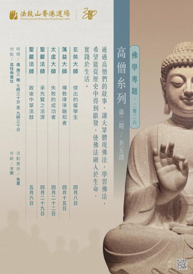 法鼓山 佛学专题 — 高僧系列（2026第二期）