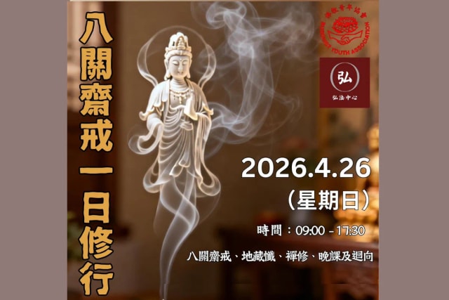 八关斋戒一日修行