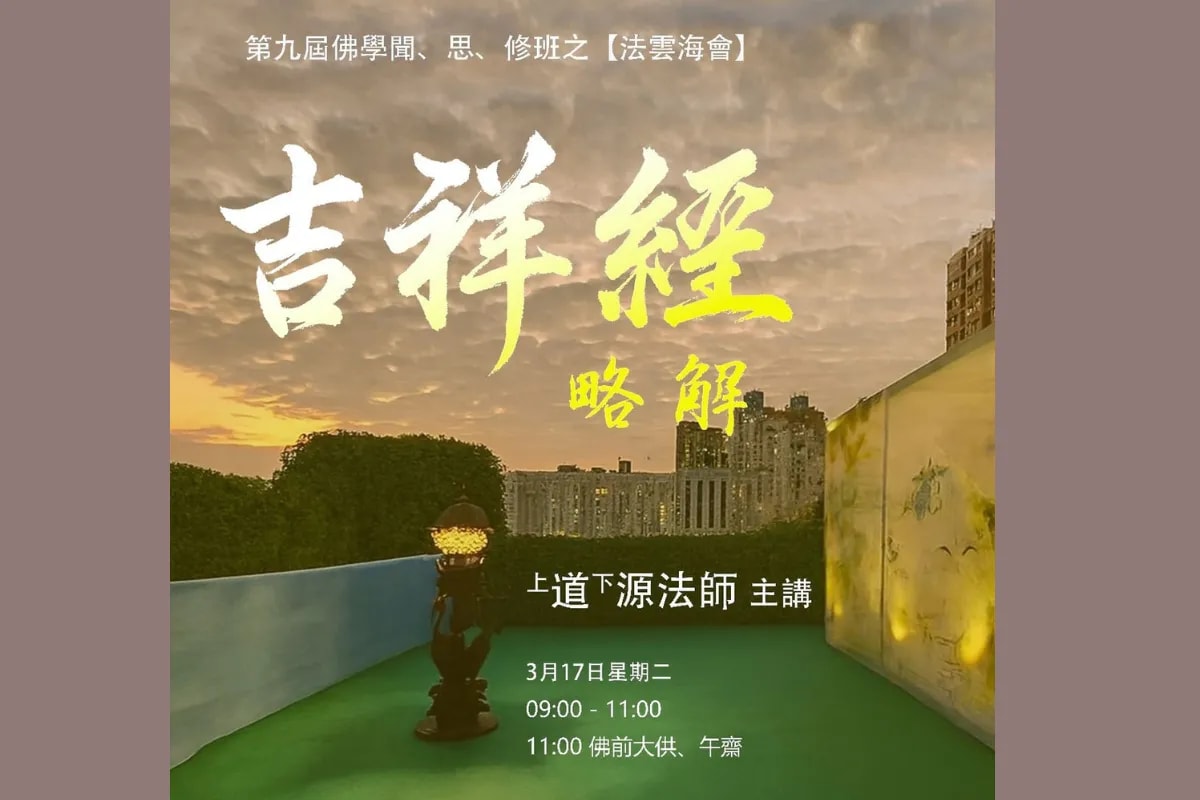 第九届佛學聞、思、修班之〖法雲海會〗