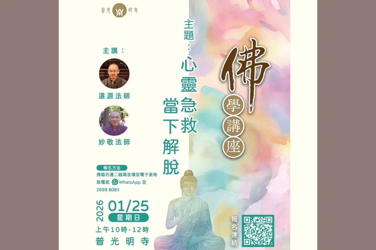 【佛學講座】心靈急救當下解脫