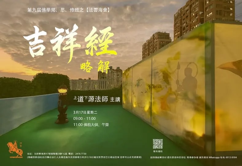 第九届佛學聞、思、修班之〖法雲海會〗