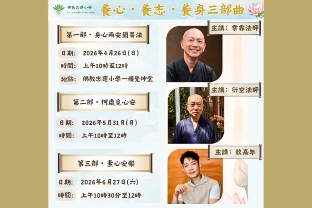 「养心・养志・养身三部曲」系列讲座