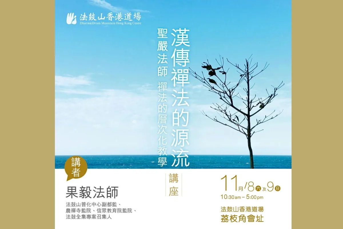 【汉传禅法的源流 - 圣严法师禅法的层次化教学】讲座