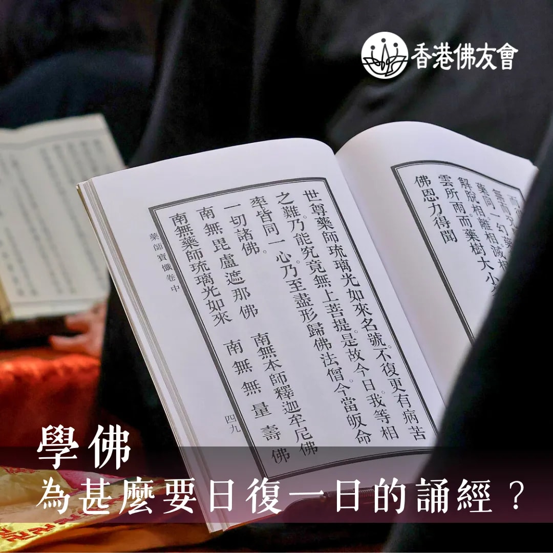 學佛為甚麼要日復一日的誦經？
