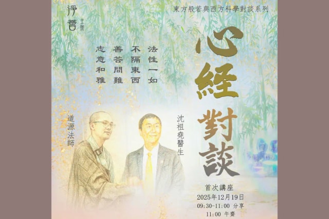 道源法师与沈祖尧医生【心经对谈】