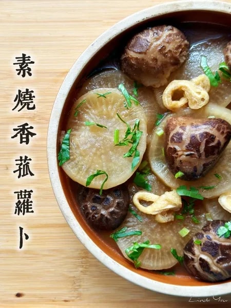 素燒香菇蘿蔔