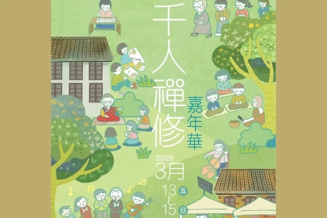 「千人禪修嘉年華2026」身心滋養禪修之旅