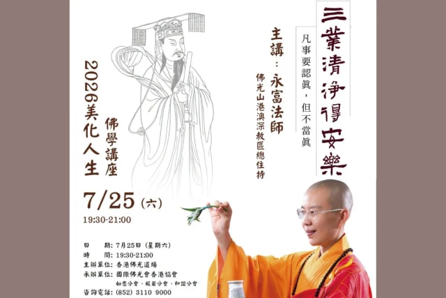 香港佛光道場 【美化人生佛學講座 —— 永富法師】