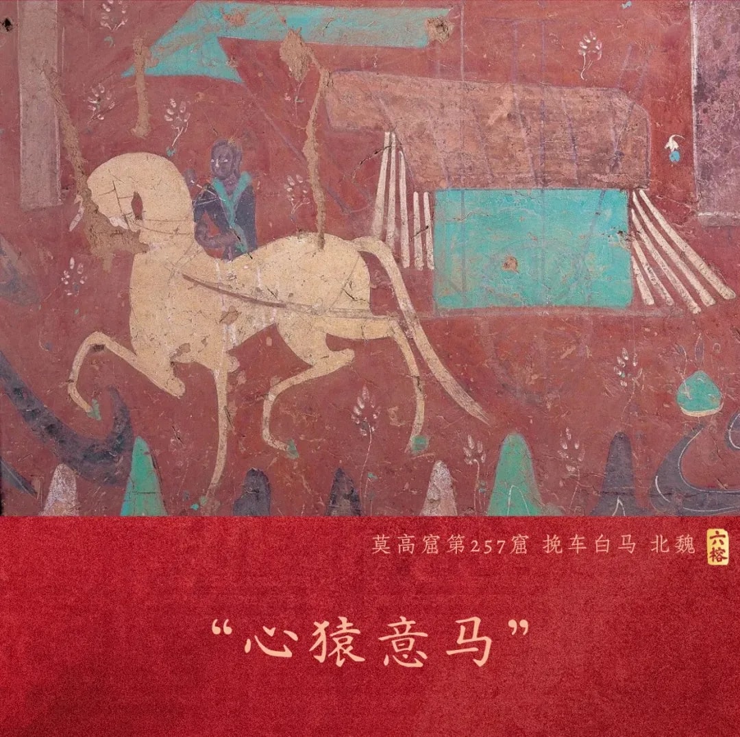 心猿意马？做心的「善御士」