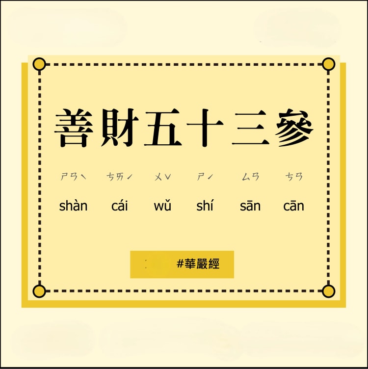 善財五十三參