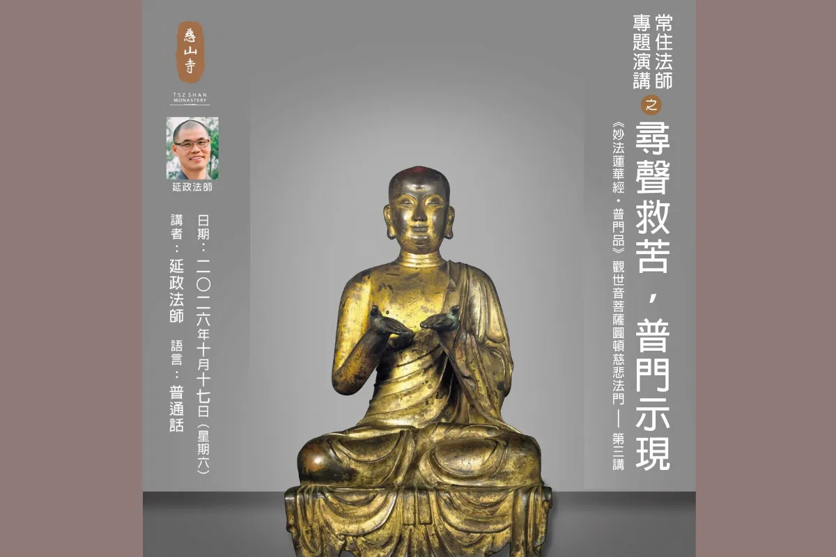 慈山寺 常住法師專題講座：尋聲救苦，普門示現