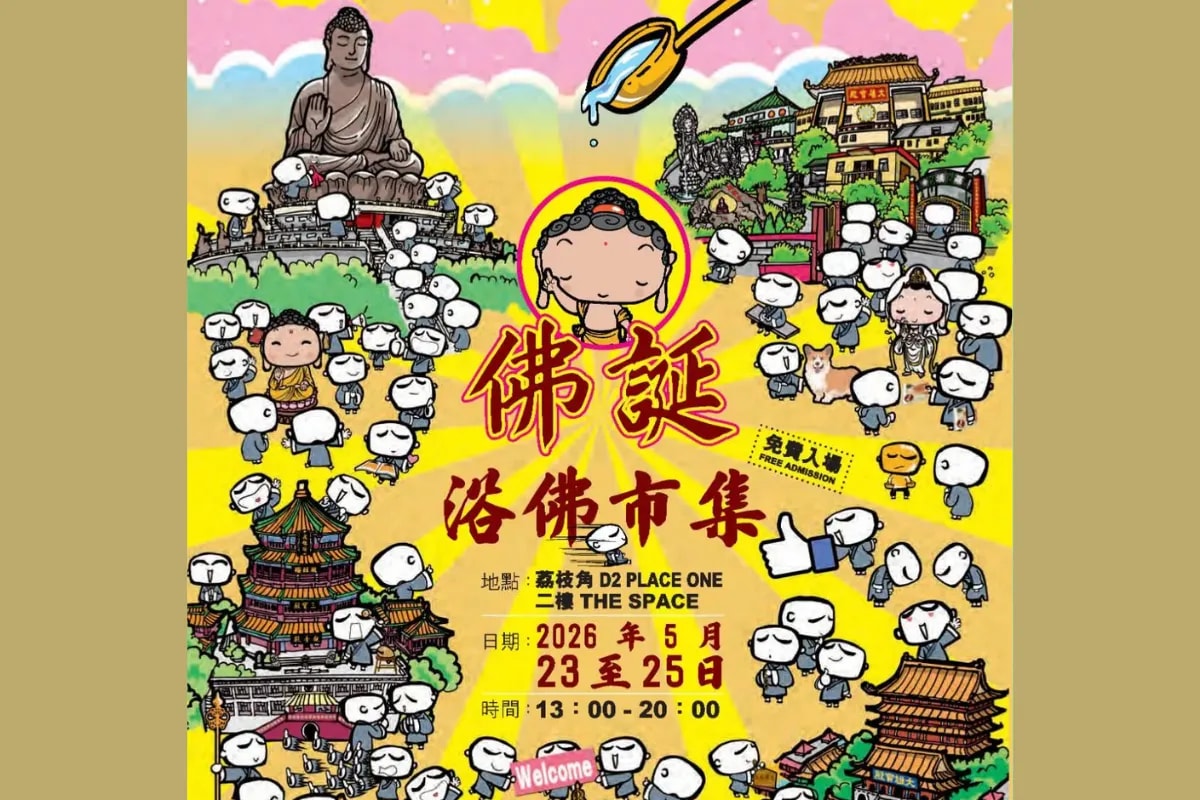 五月盛會 齊賀佛誕