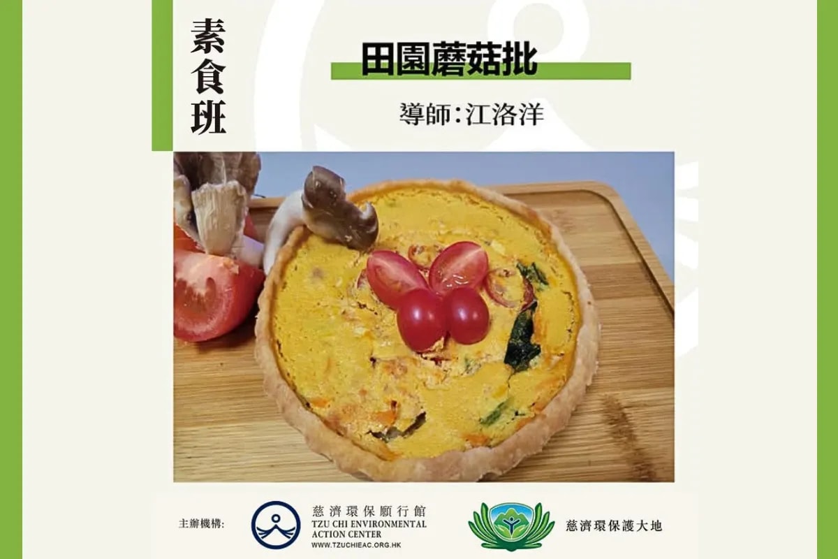 慈濟環保願行館 田園蘑菇批 素食班