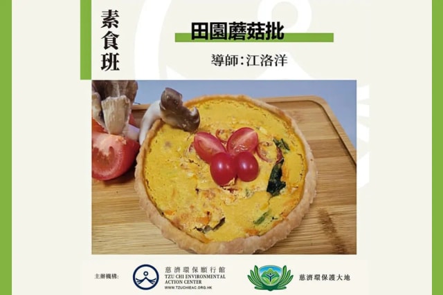 慈濟環保願行館 田園蘑菇批 素食班