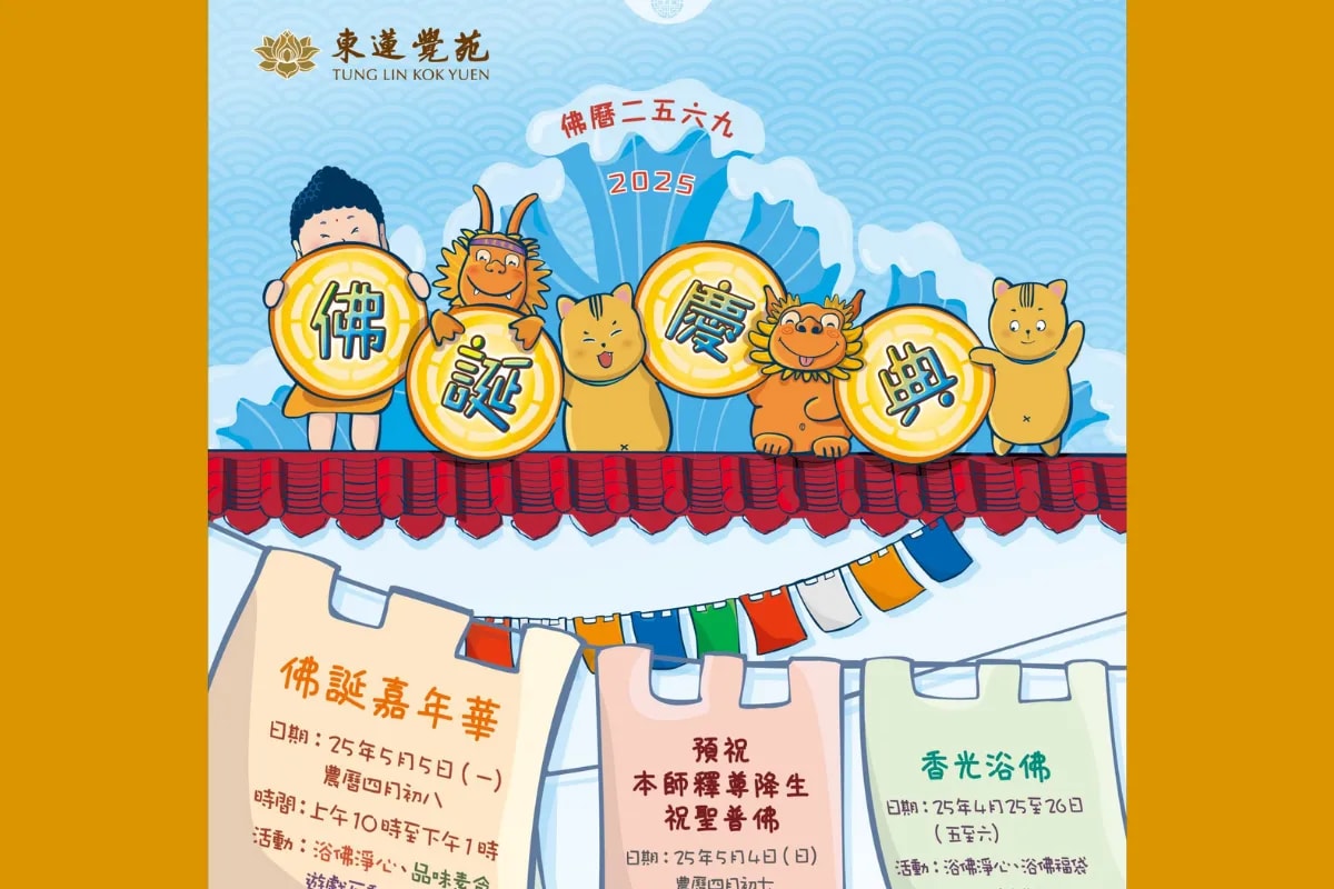 東蓮覺苑佛誕慶典
