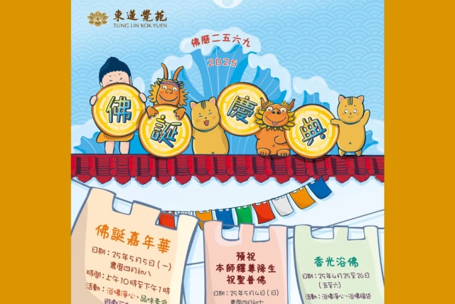東蓮覺苑佛誕慶典