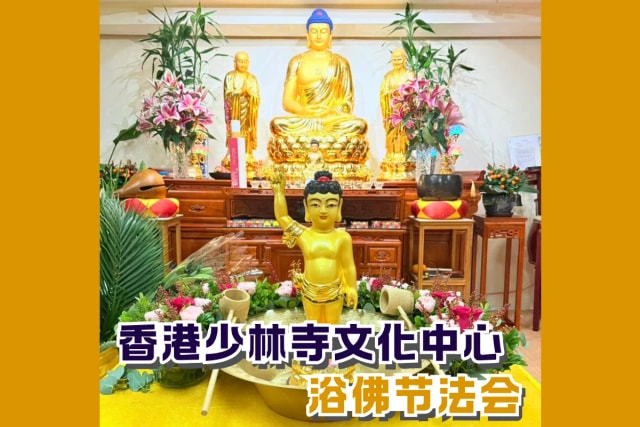 少林寺文化中心 浴佛节法会