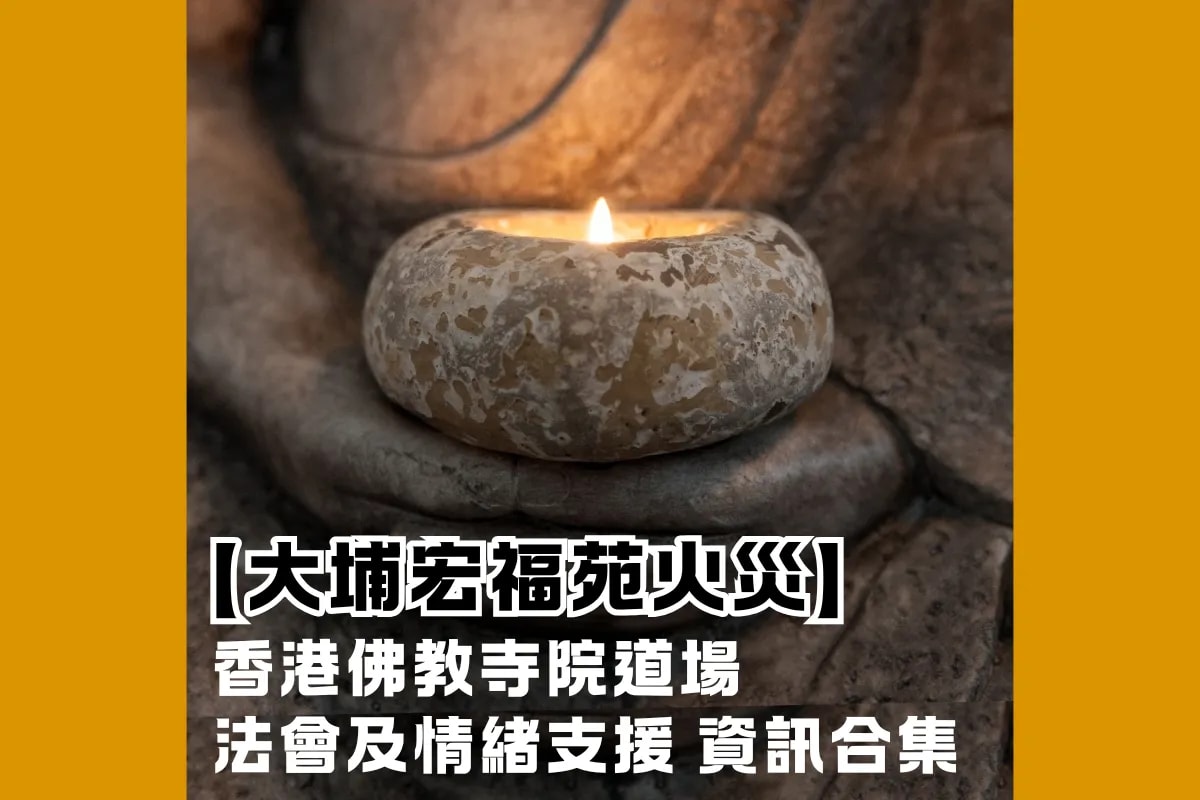 【大埔宏福苑火災】香港佛教寺院道場 法會資訊合集
