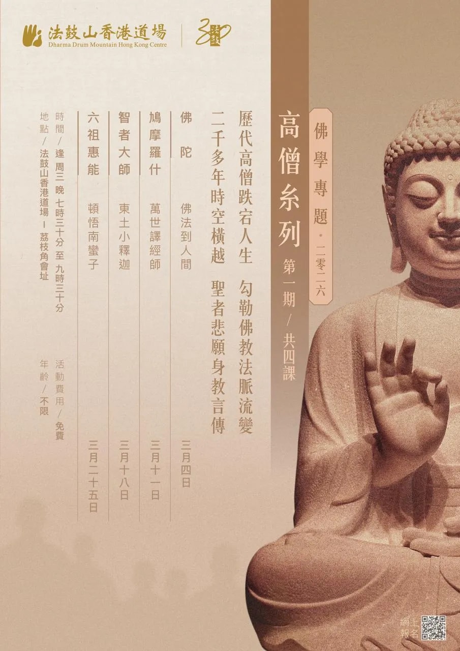 佛學專題–高僧糸列 (2026第一期)