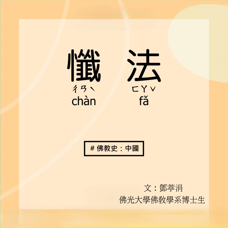 懺法