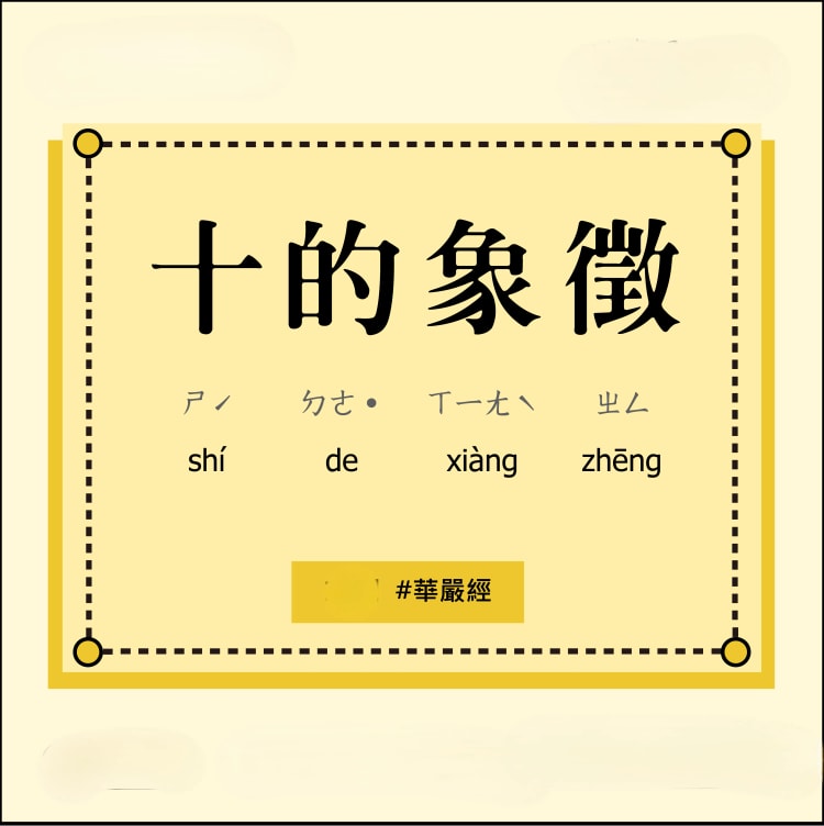 十的象徵