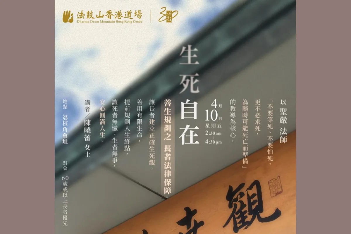 法鼓山 【生死自在】講座﹕善生規劃之長者法律保障