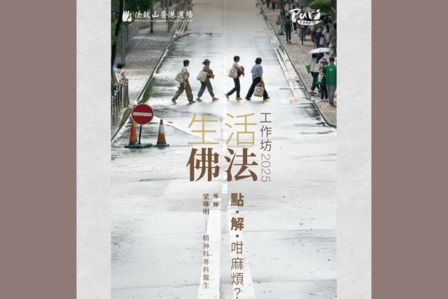 生活佛法工作坊 2025 —— 點．解．咁麻煩?