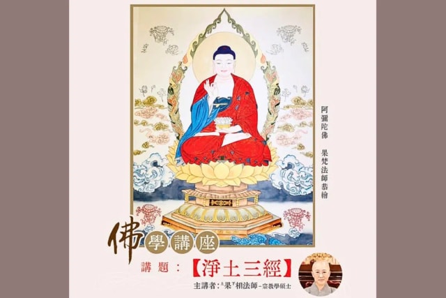 佛学讲座【净土三经】