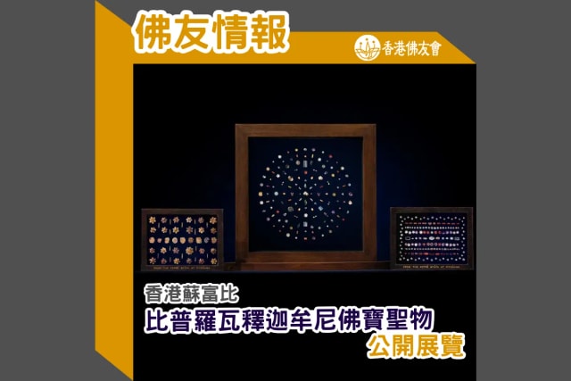 比普罗瓦释迦牟尼佛宝圣物 ── 逾二千年的佛教稀世珍宝公开展览