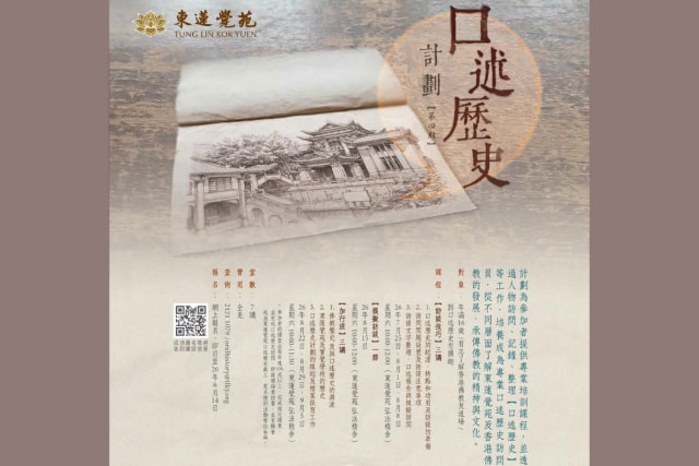 东莲觉苑 口述历史计划 (第四期)