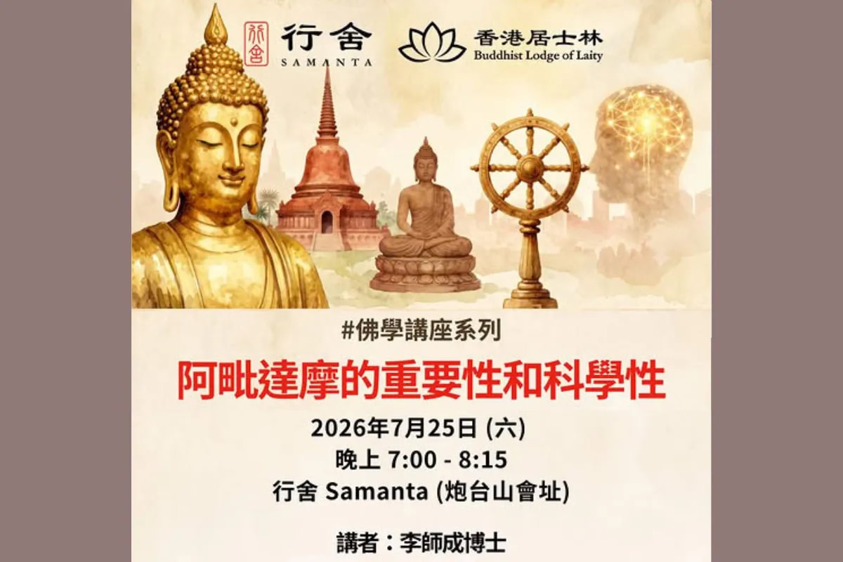 香港居士林 行舍佛學講座系列 【阿毗達摩的重要性和科學性：亂世中的清明智慧】