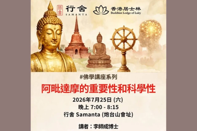 【阿毗达摩的重要性和科学性】佛学讲座
