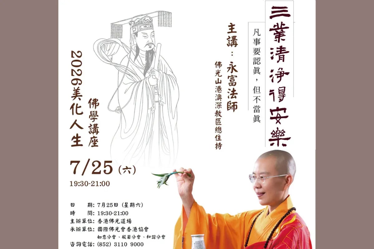 香港佛光道場 美化人生佛學講座