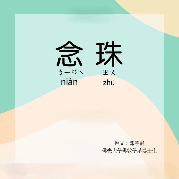 念珠