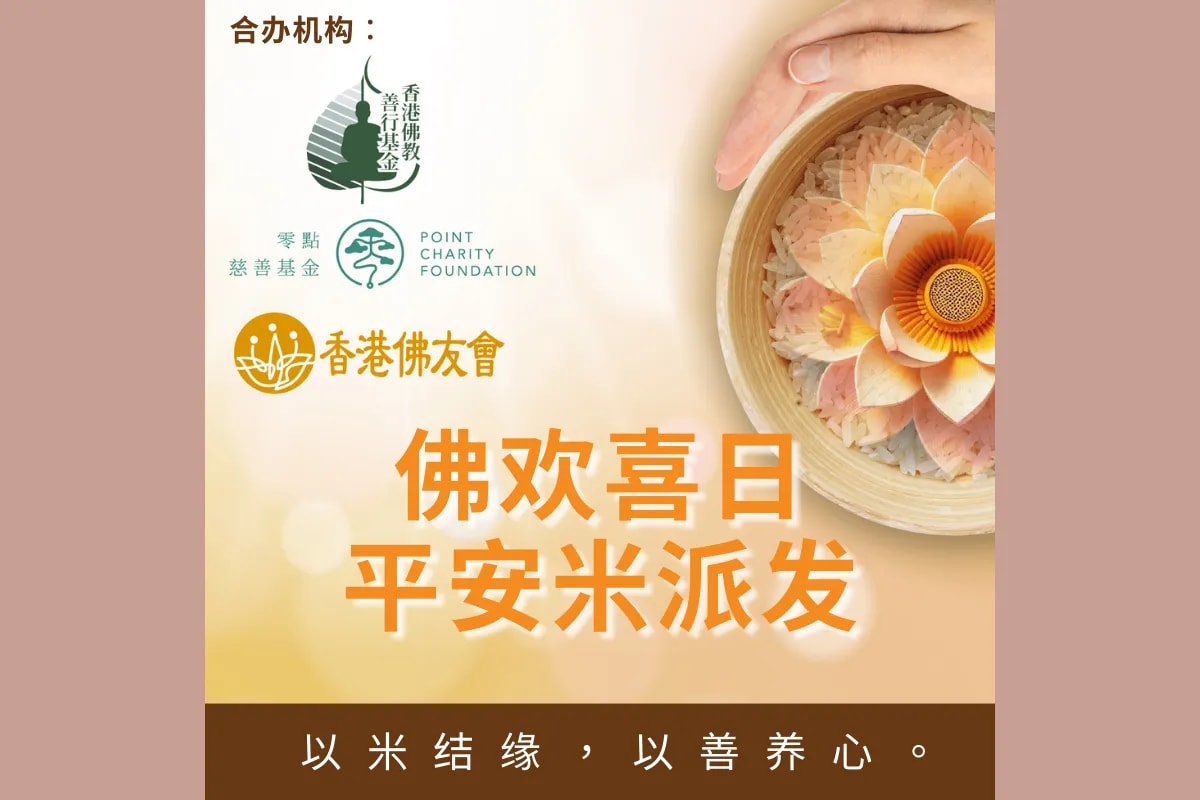 佛欢喜日 平安米派发