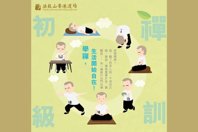 法鼓山初級禪訓班 (5月)