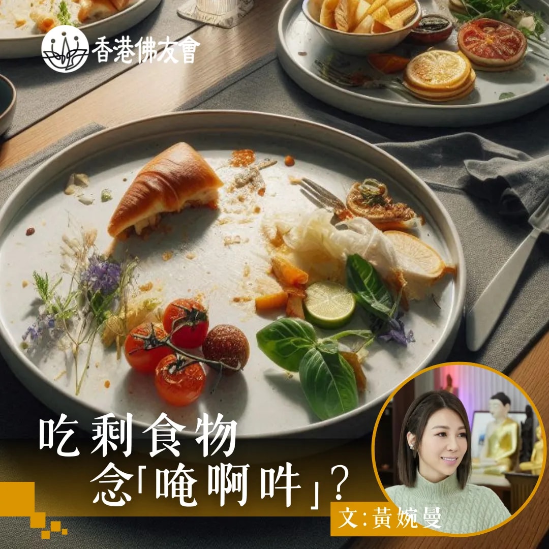 吃剩食物  念「唵啊吽」？