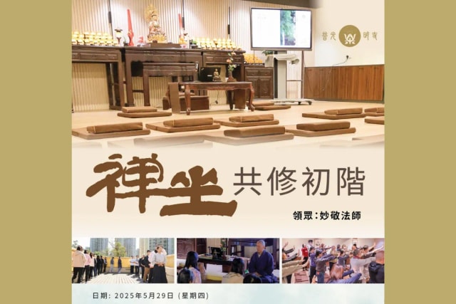 普光明寺 禪坐共修初階
