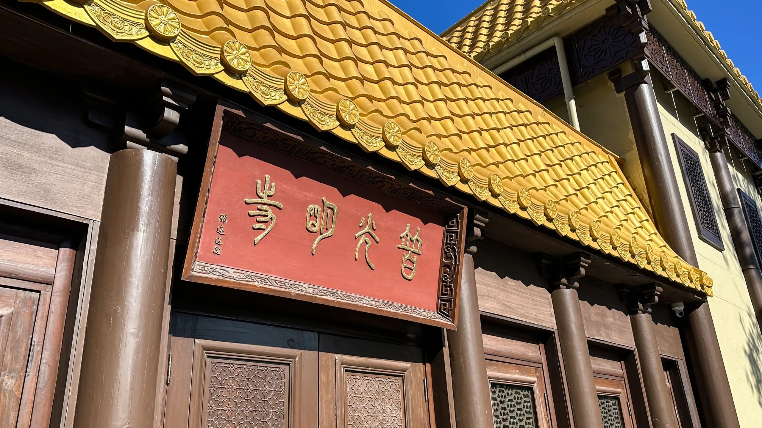 普光明寺