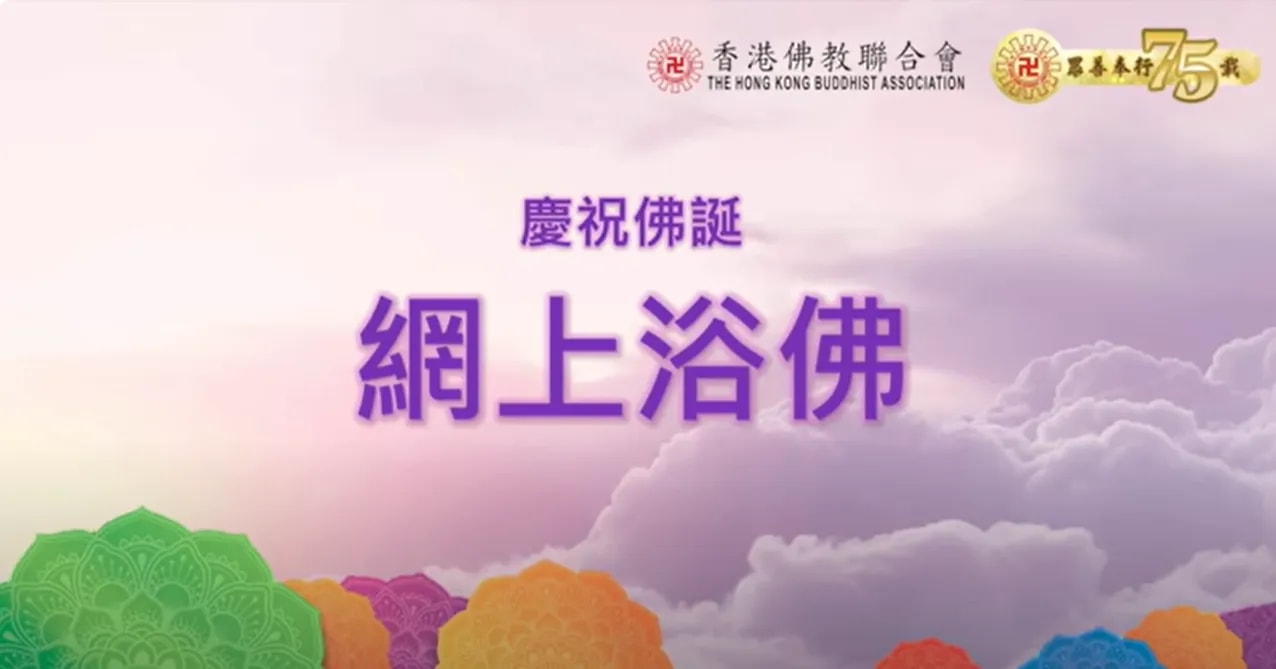 慶祝佛誕 網上浴佛