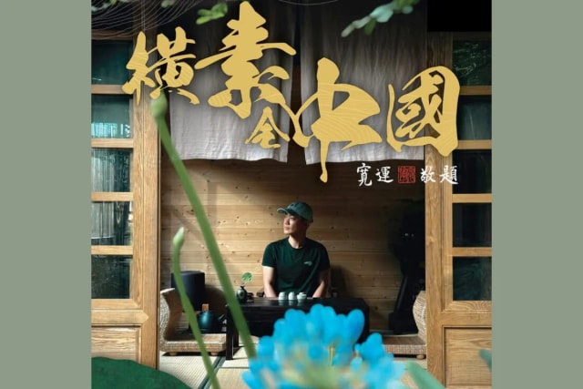 《横素全中国》 敖嘉年带领探索素食文化